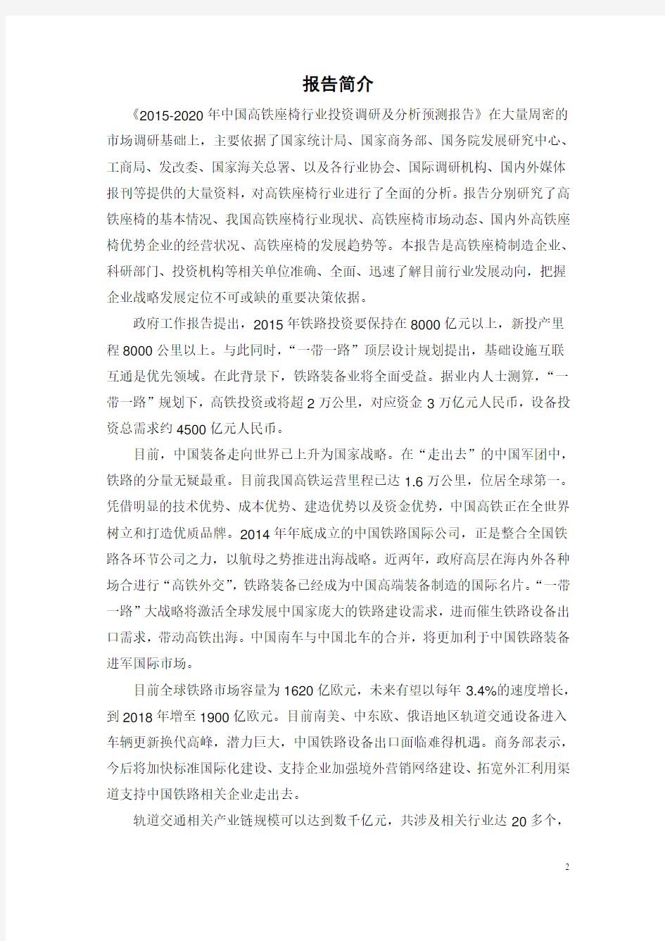 中国高铁座椅行业报告
