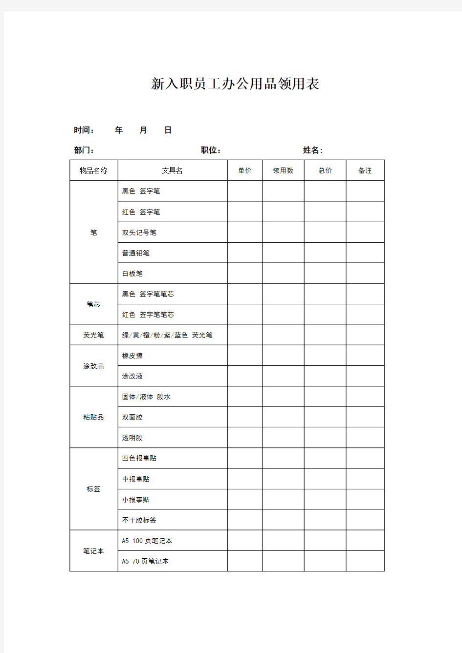 新入职员工办公用品领用表