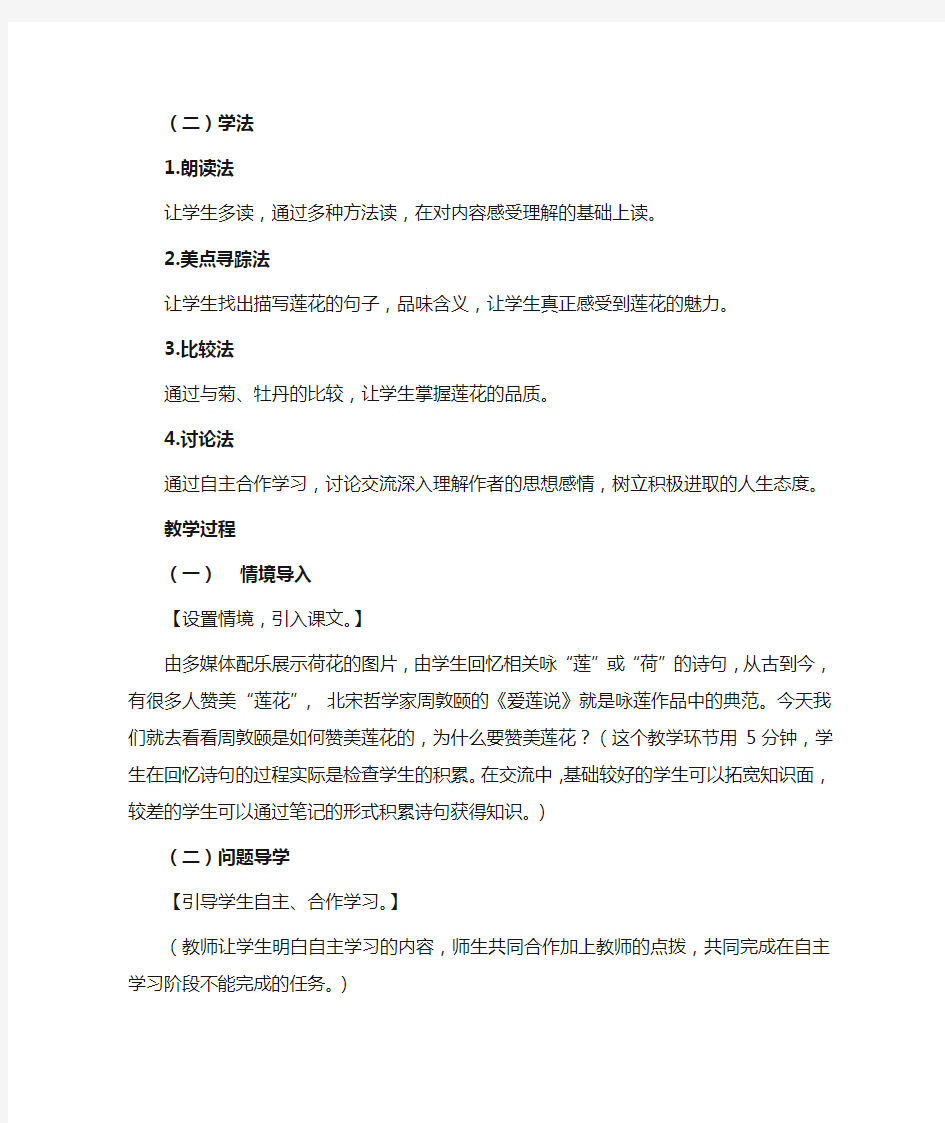 初中语文教学设计教案-《爱莲说》
