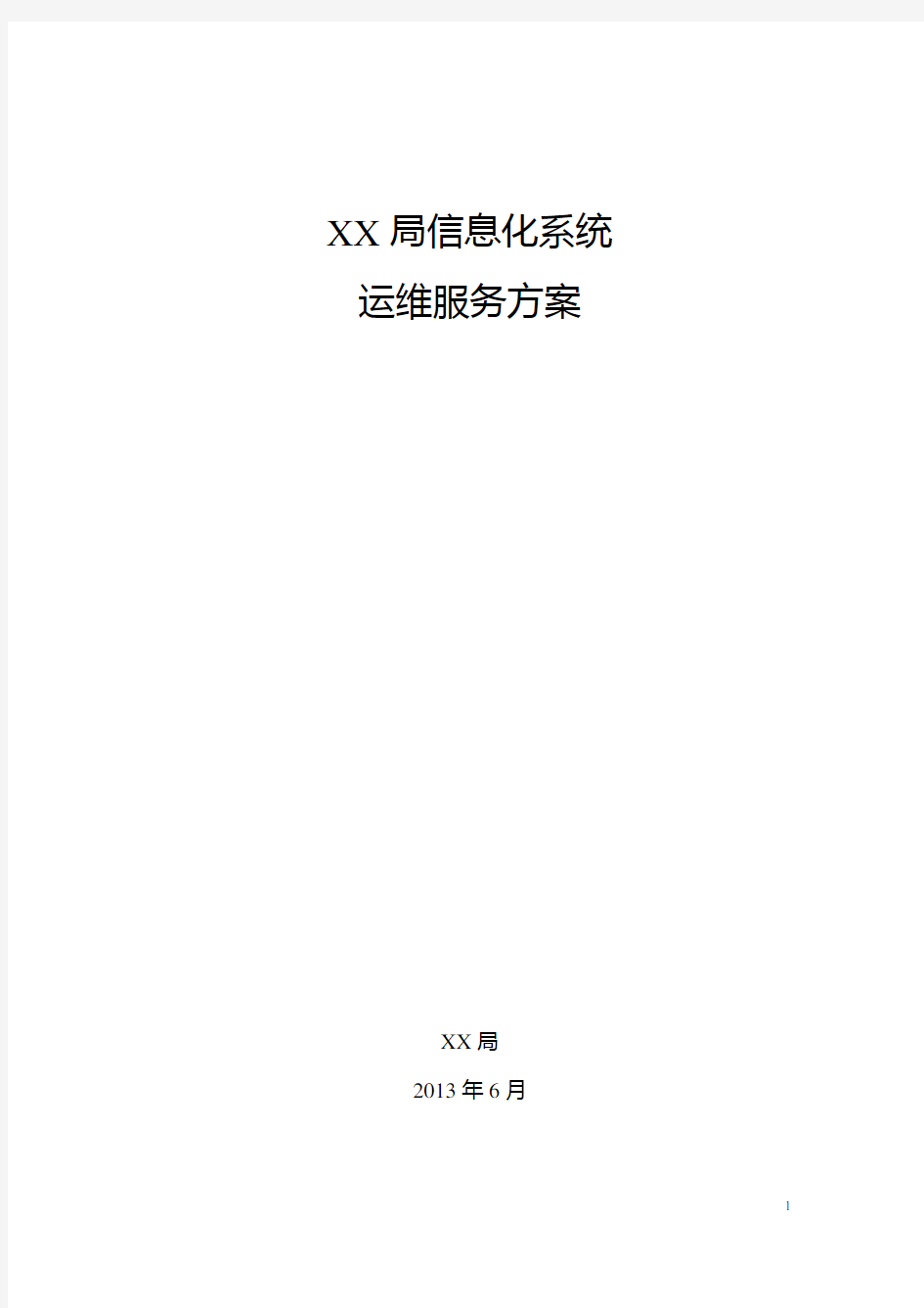 xxxx信息系统运维服务方案