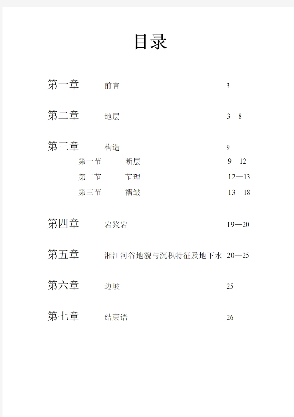 岳麓山地质认知实习报告精讲