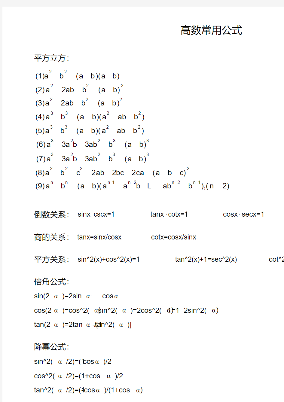 (完整版)高等数学常用公式汇总————