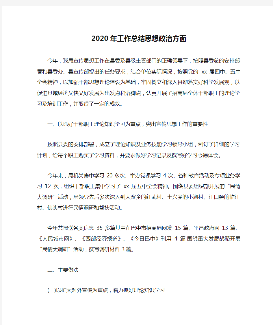 2020年工作总结思想政治方面