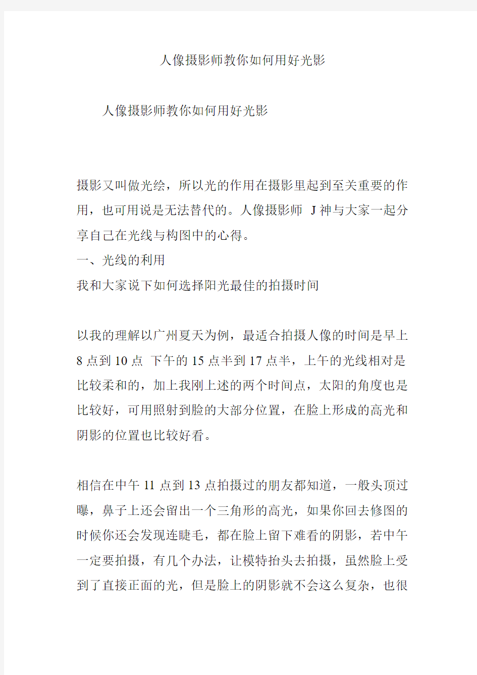 人像摄影师教你如何用好光影