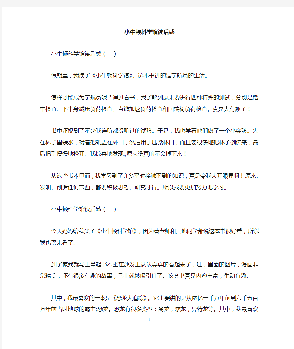 小牛顿科学馆读后感