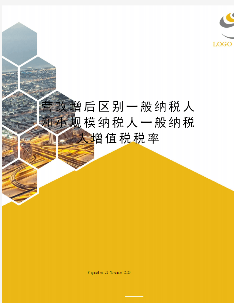 营改增后区别一般纳税人和小规模纳税人一般纳税人增值税税率