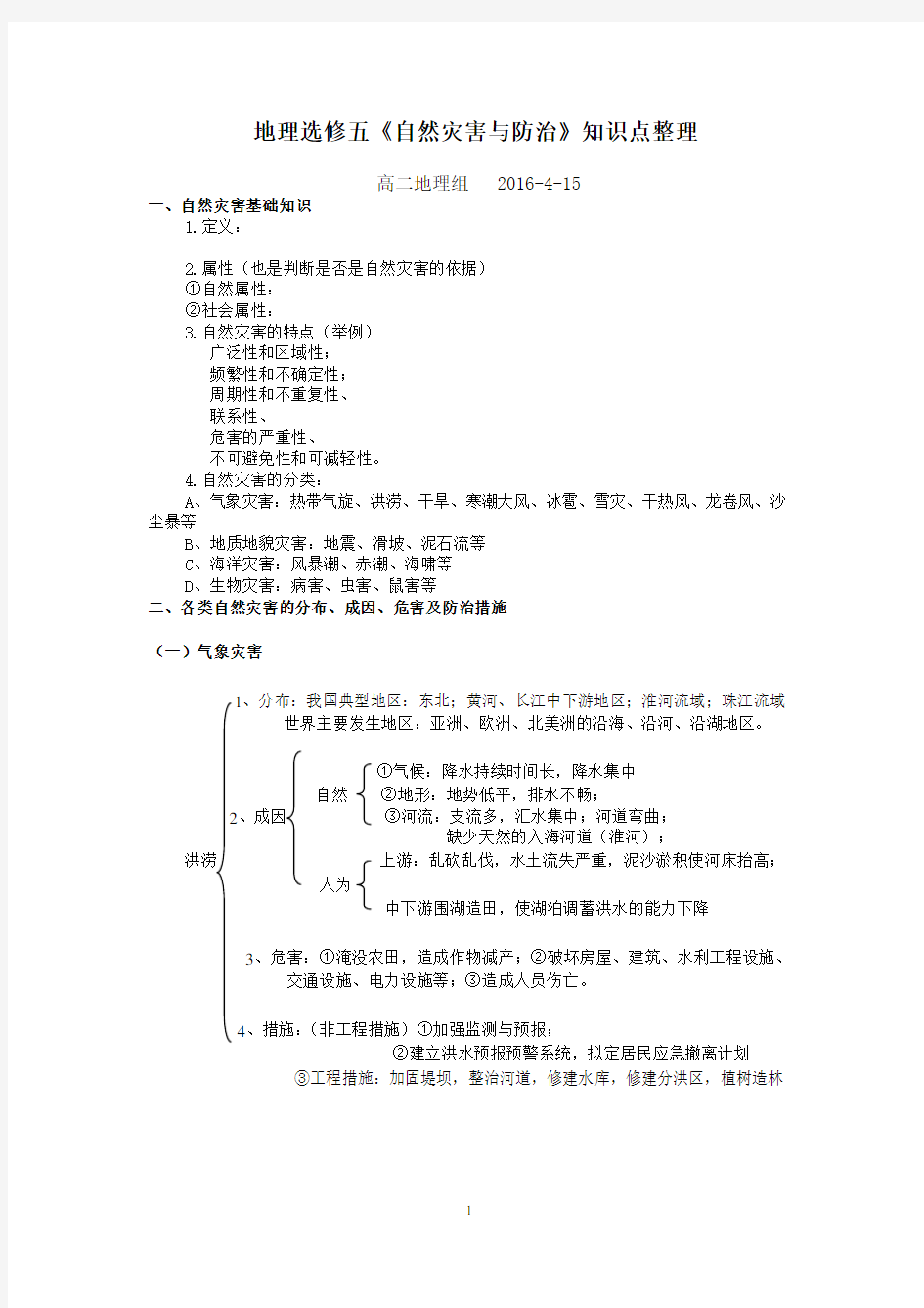 自然灾害与防治知识整理