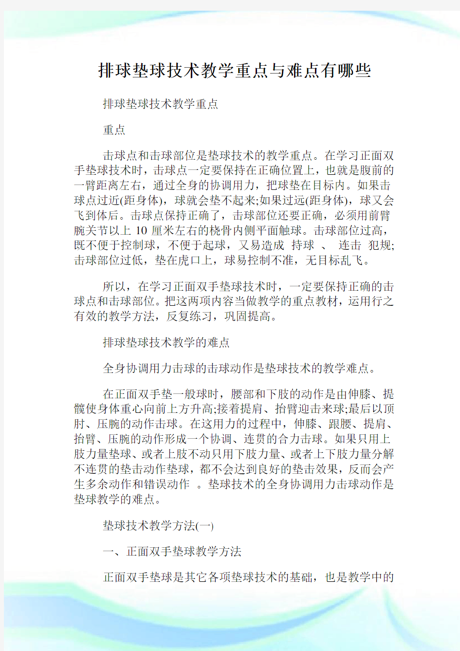 排球垫球技术教学重点与难点有哪些.doc