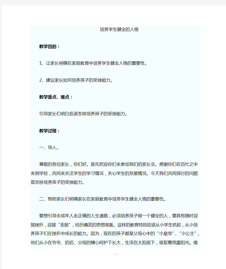 家长学校教案5份(家长必读)(1)