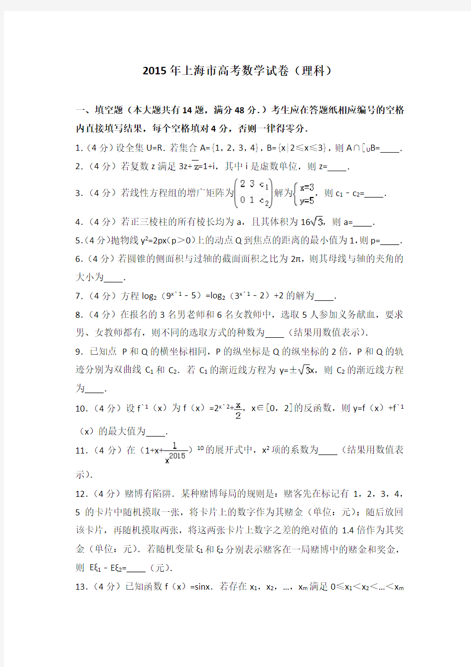 2015年上海市高考数学试卷(理科)及答案