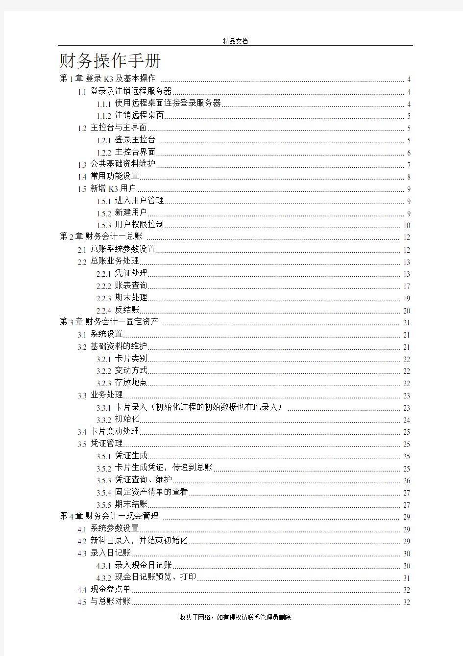 金蝶K3财务操作手册知识讲解