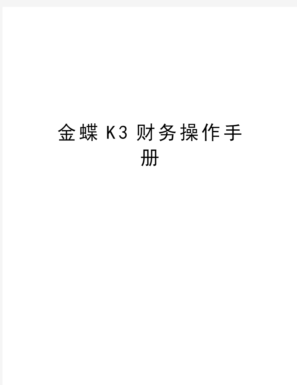 金蝶K3财务操作手册知识讲解