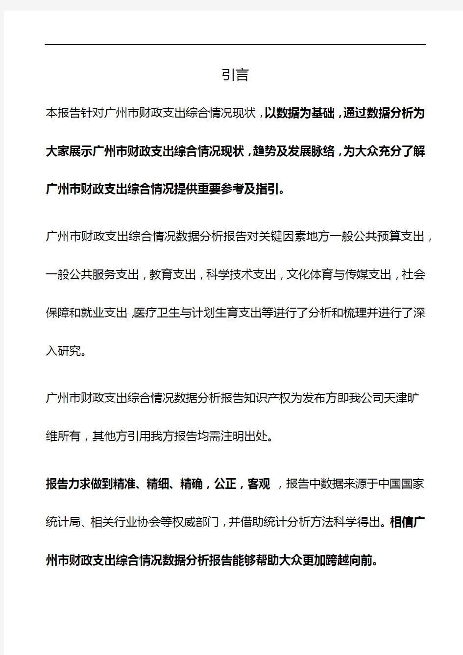 广东省广州市财政支出综合情况数据分析报告2019版