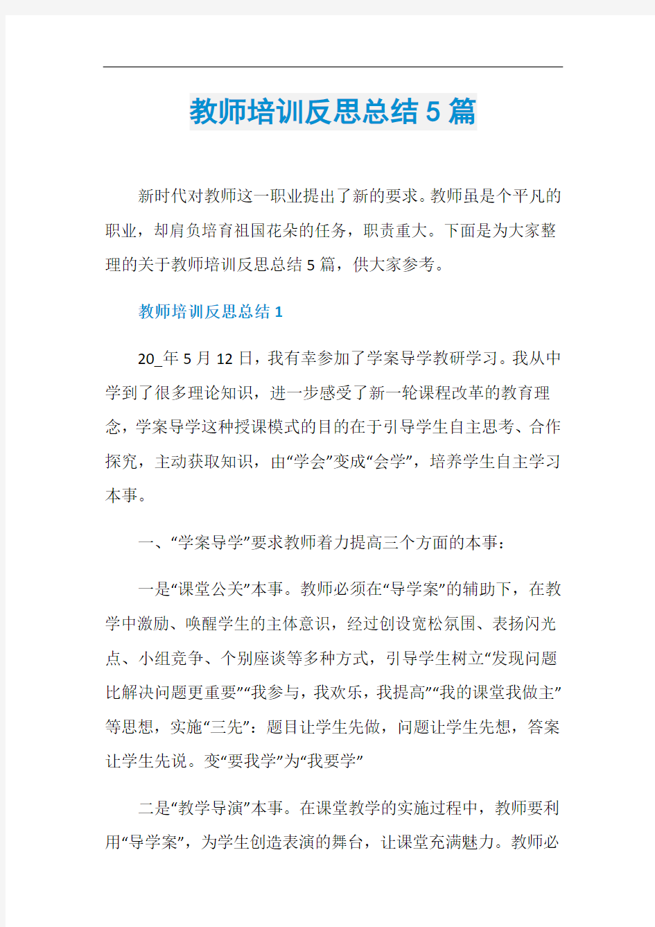 教师培训反思总结5篇