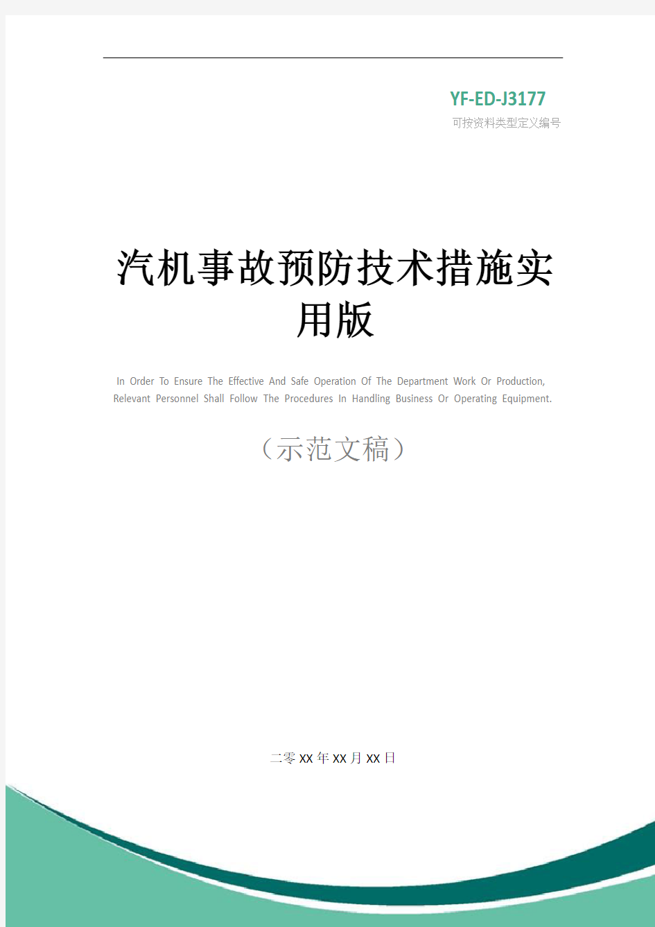 汽机事故预防技术措施实用版