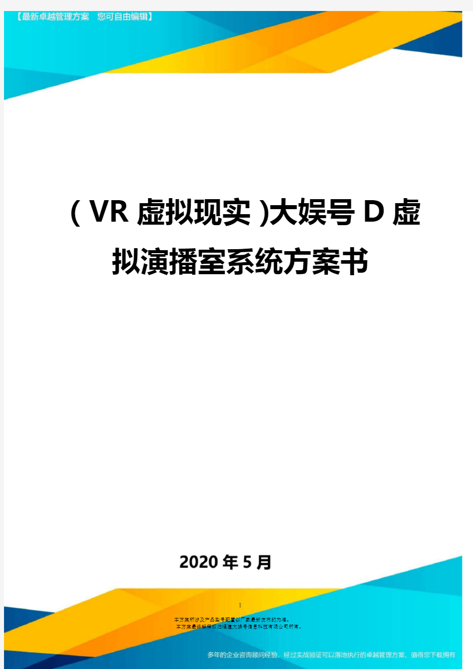 (VR虚拟现实)大娱号D虚拟演播室系统方案书