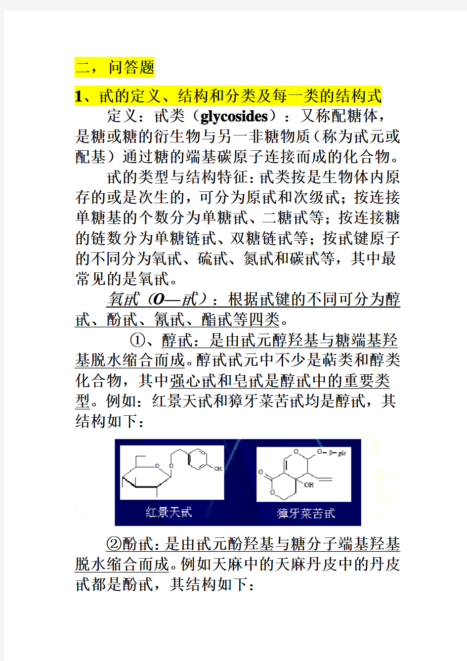 2016北京大学天然药物化学考试题答案总结