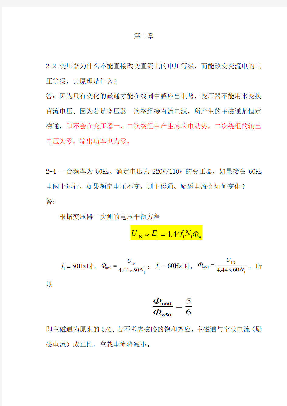 电机与拖动基础 作业习题答案