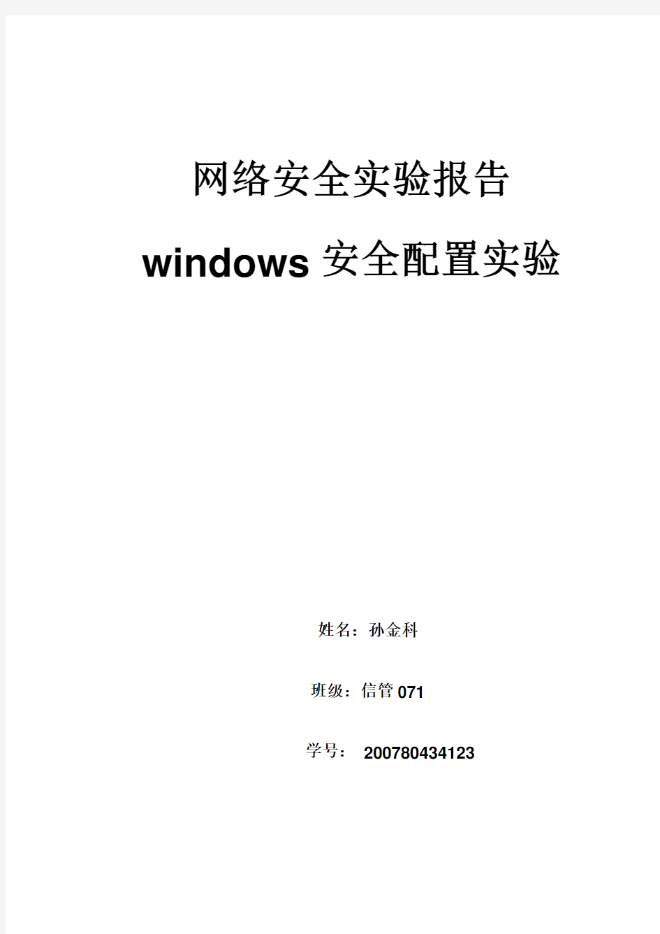 windows安全配置实验