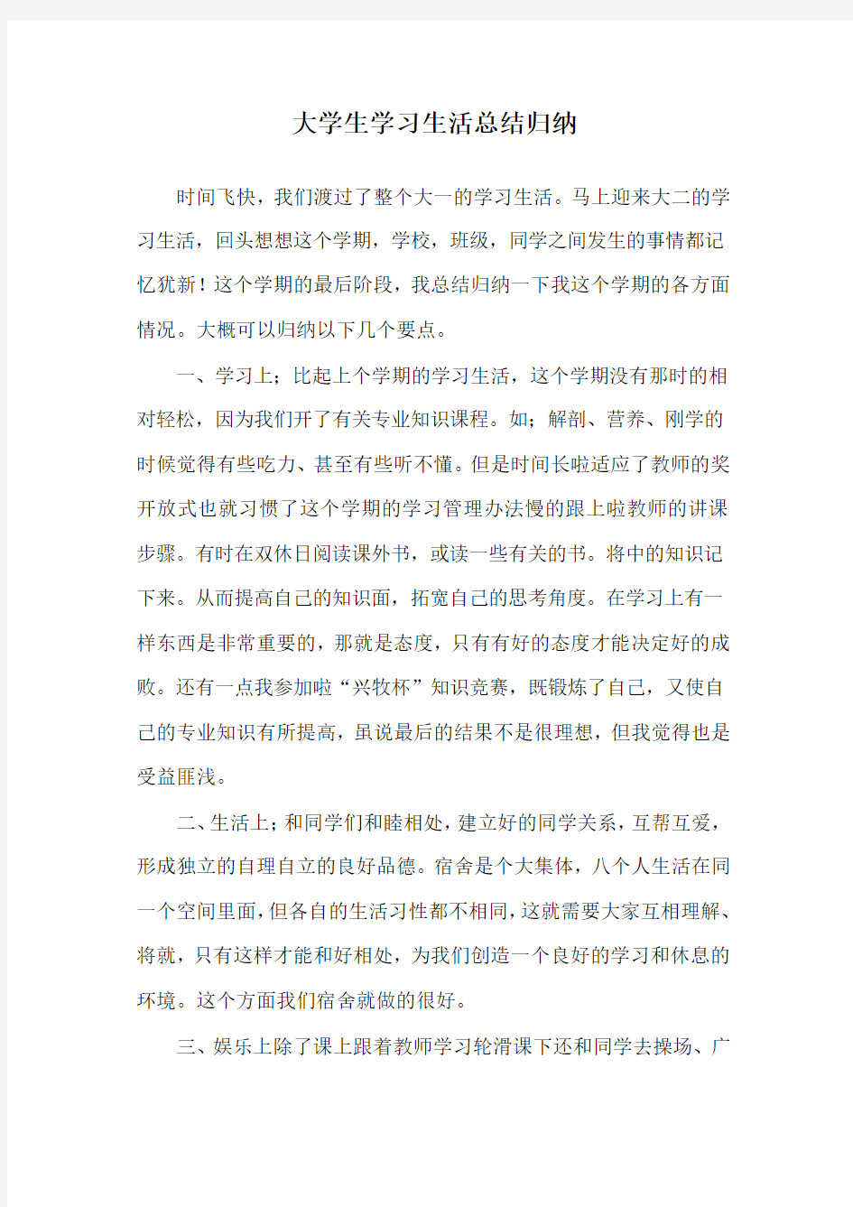 大学生学习生活总结归纳