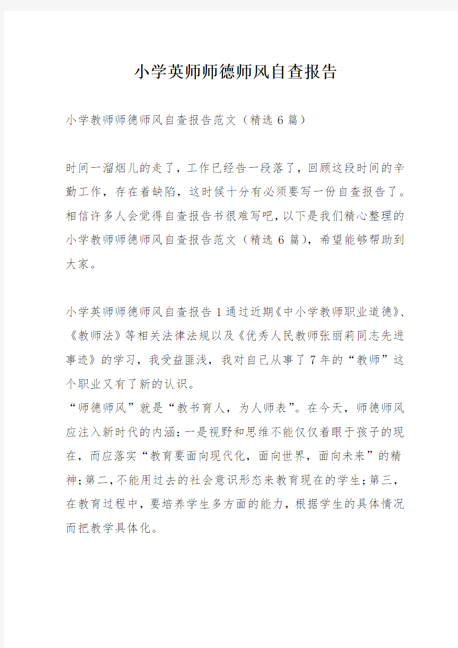 小学英师师德师风自查报告