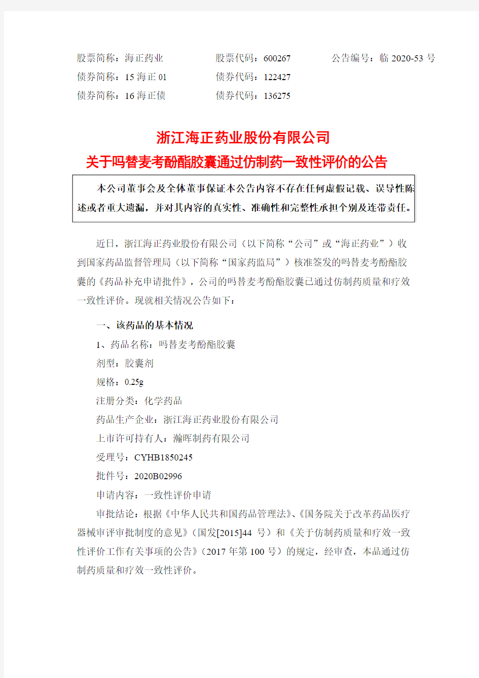 海正药业：关于吗替麦考酚酯胶囊通过仿制药一致性评价的公告