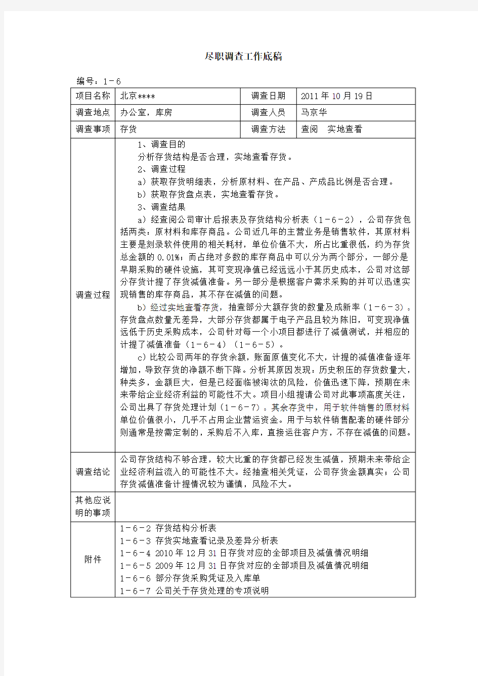 财务尽职调查底稿1-6存货