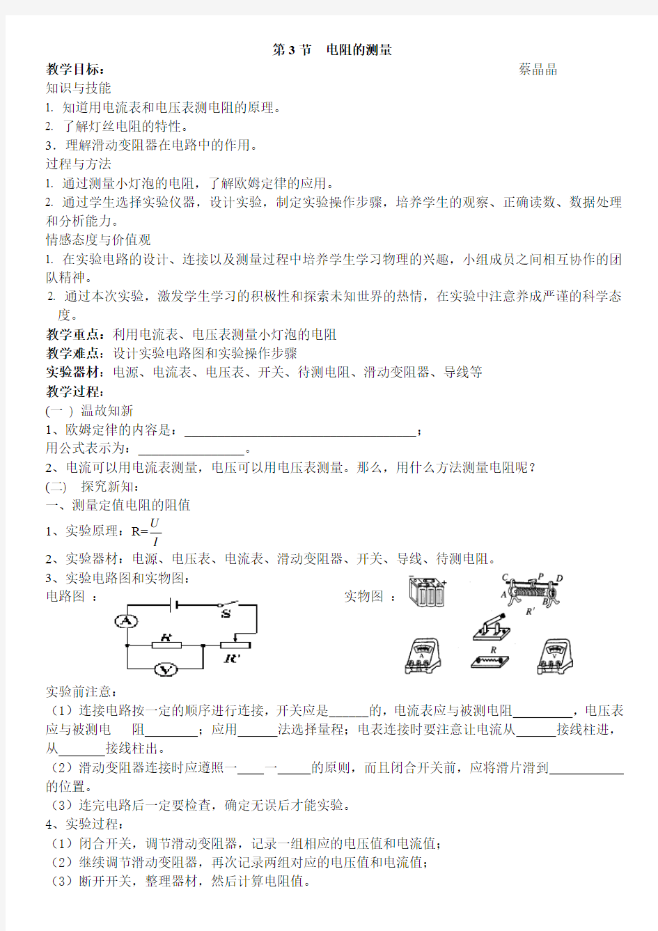 电阻的测量-教案