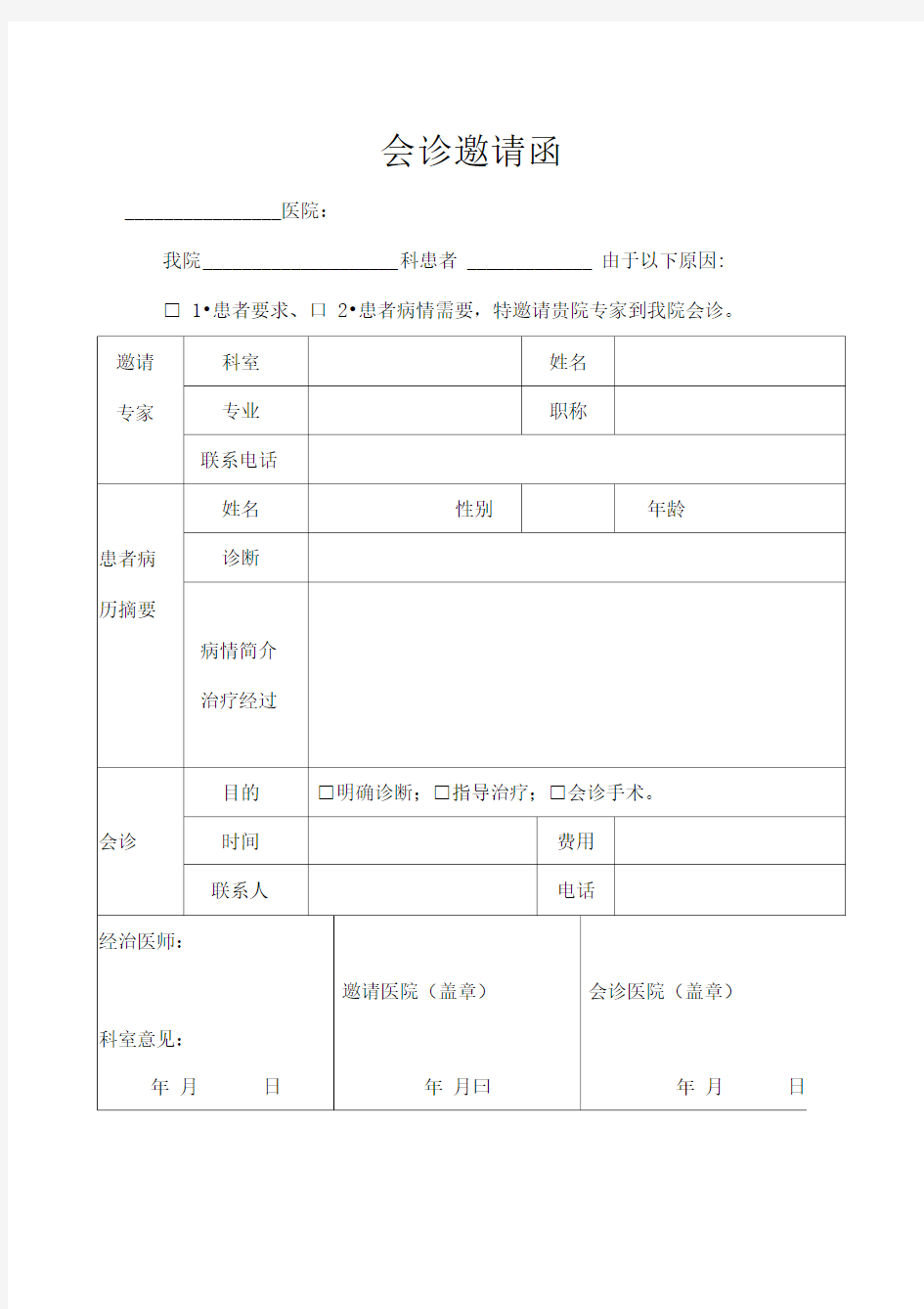 邀请外院专家会诊邀请函及申请表