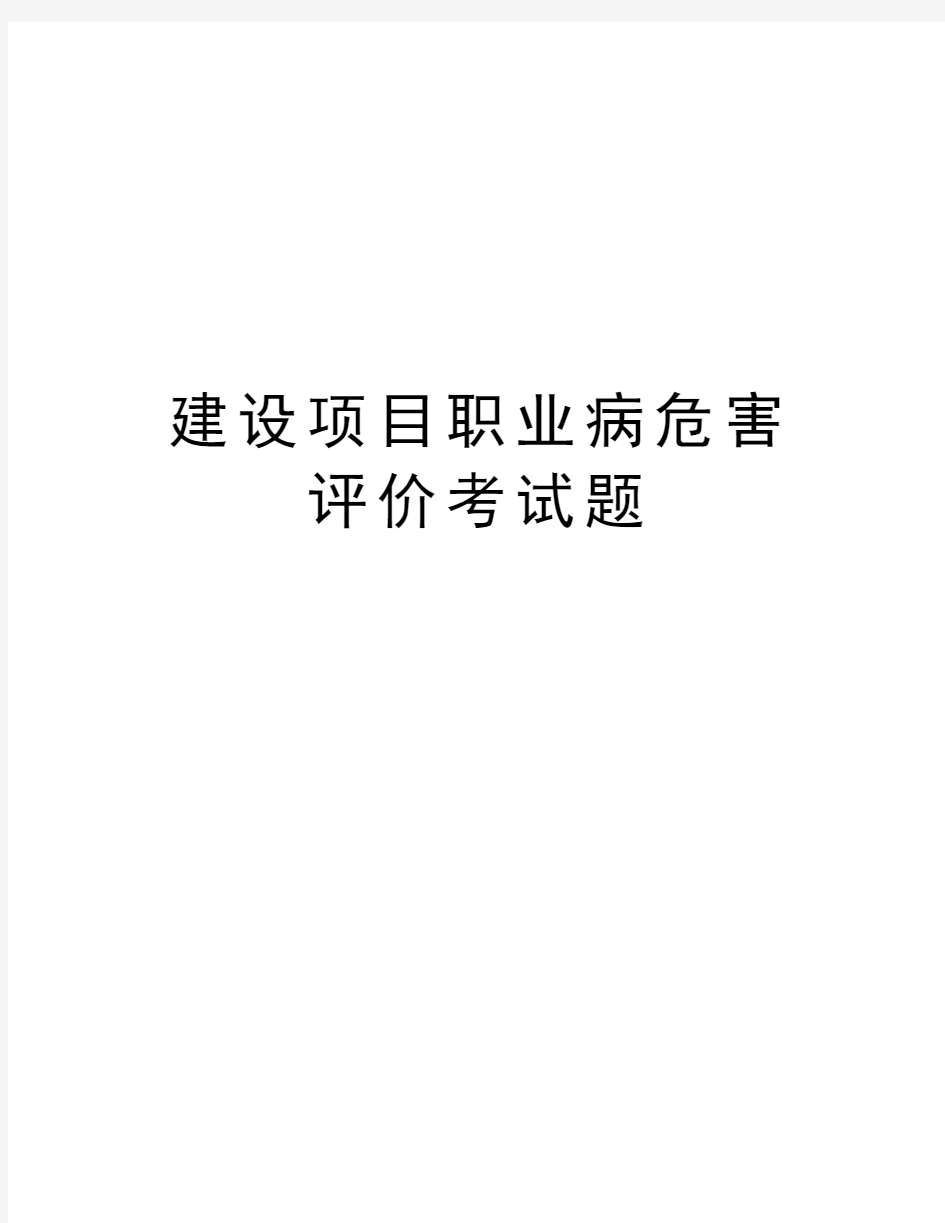 建设项目职业病危害评价考试题讲解学习