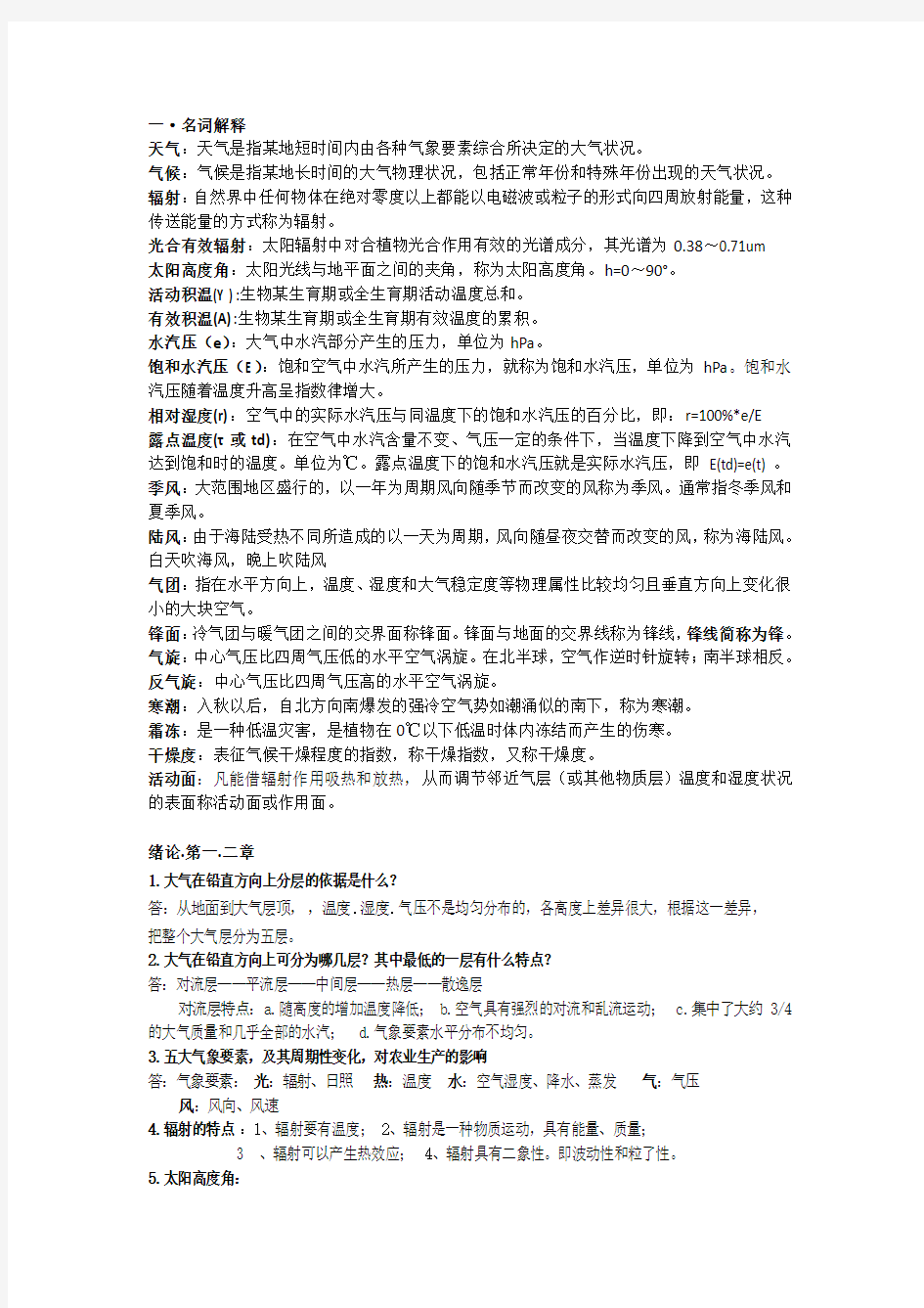 农业气象学知识点总结