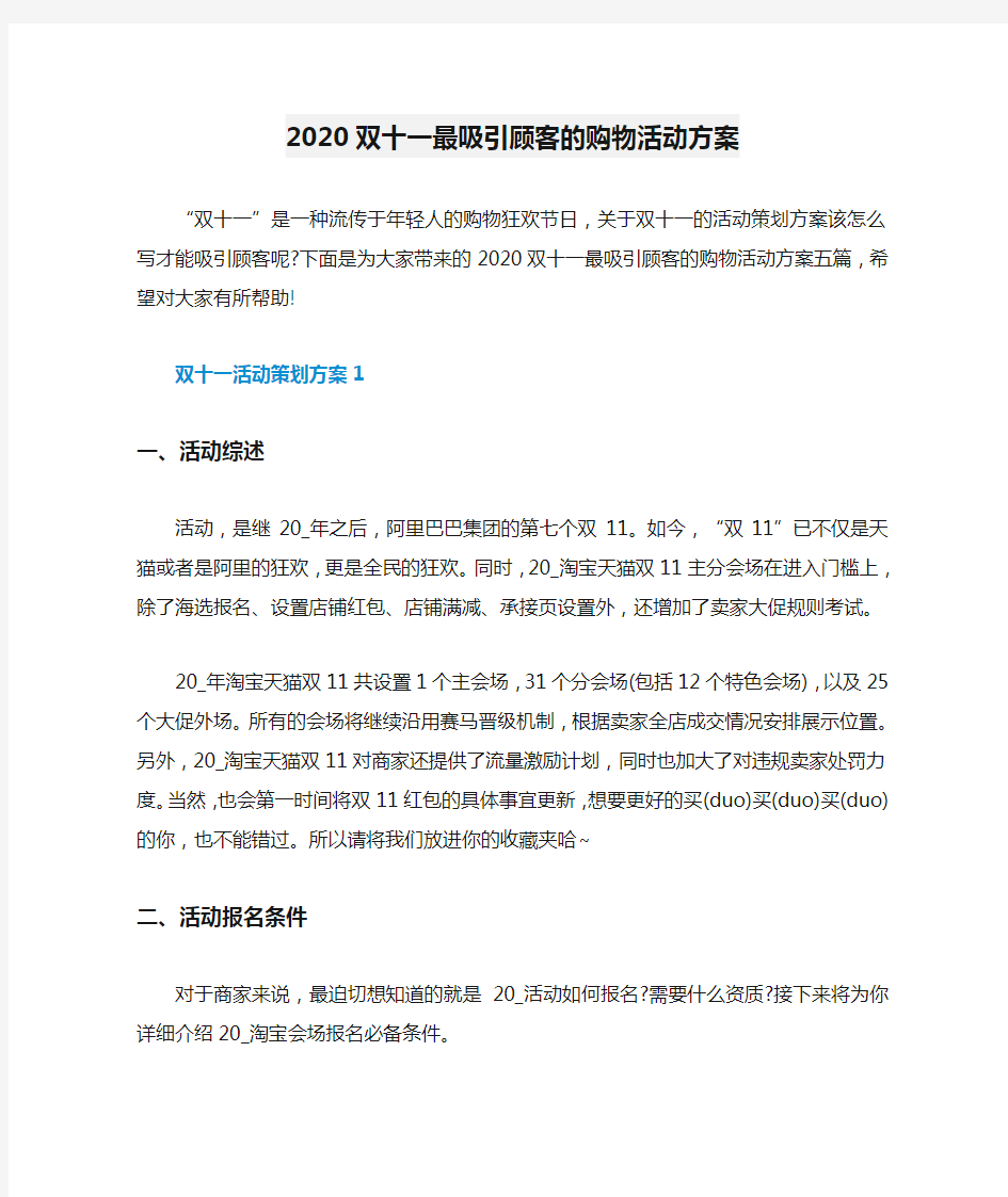 2020双十一最吸引顾客的购物活动方案