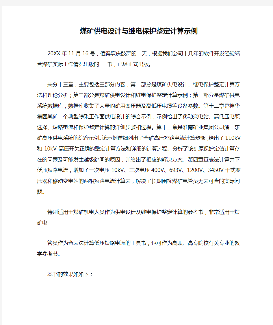 煤矿供电设计与继电保护整定计算示例