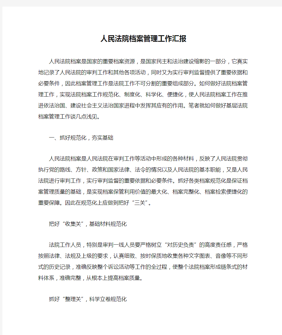 人民法院档案管理工作汇报