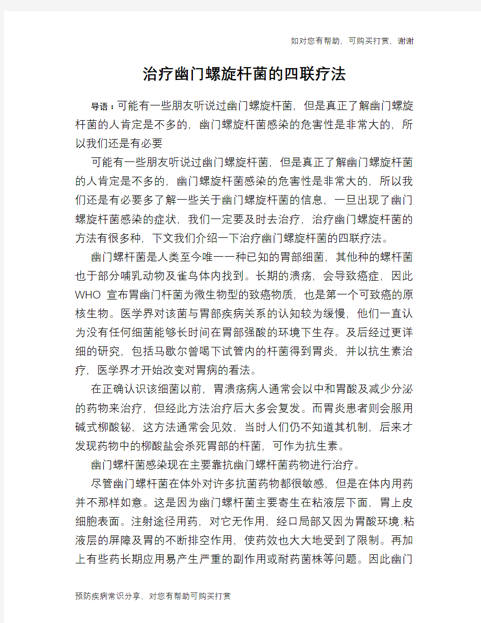 治疗幽门螺旋杆菌的四联疗法