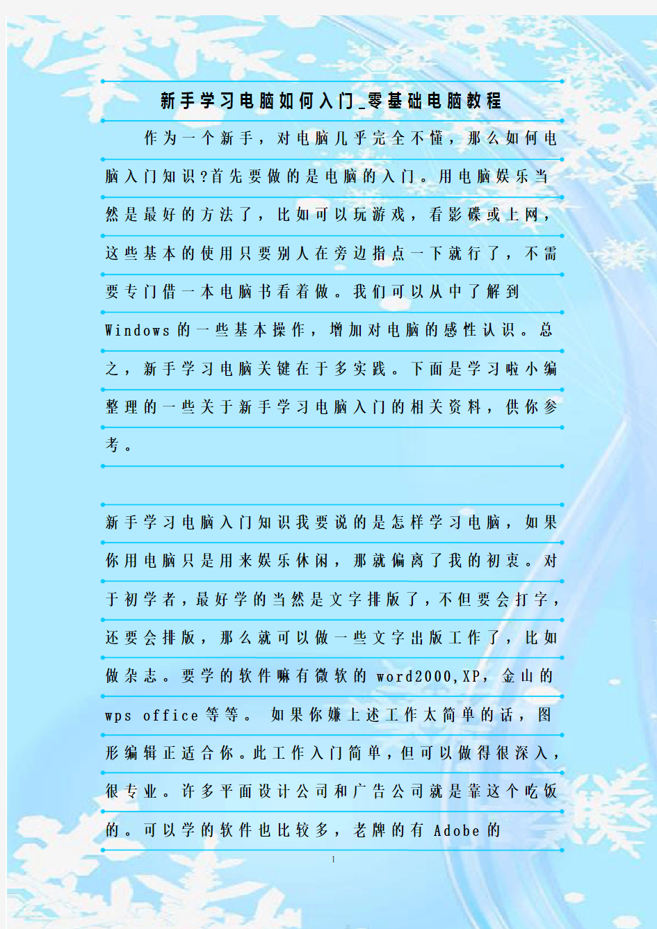 最新整理新手学习电脑如何入门_零基础电脑教程