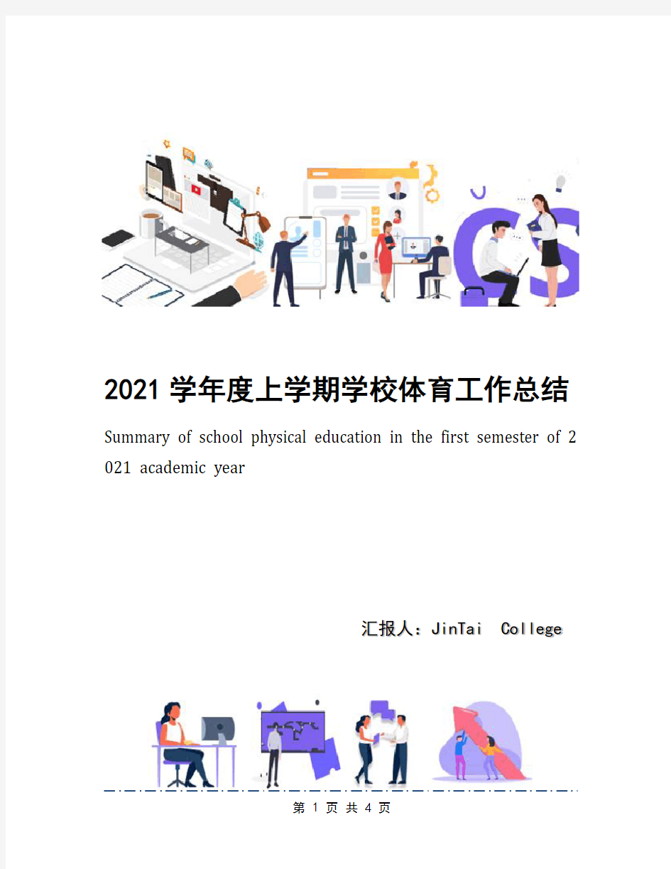 2021学年度上学期学校体育工作总结