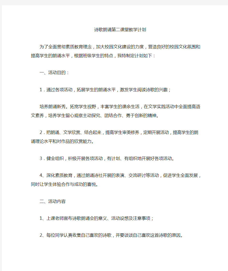 诗歌朗诵社团第二课堂教学计划