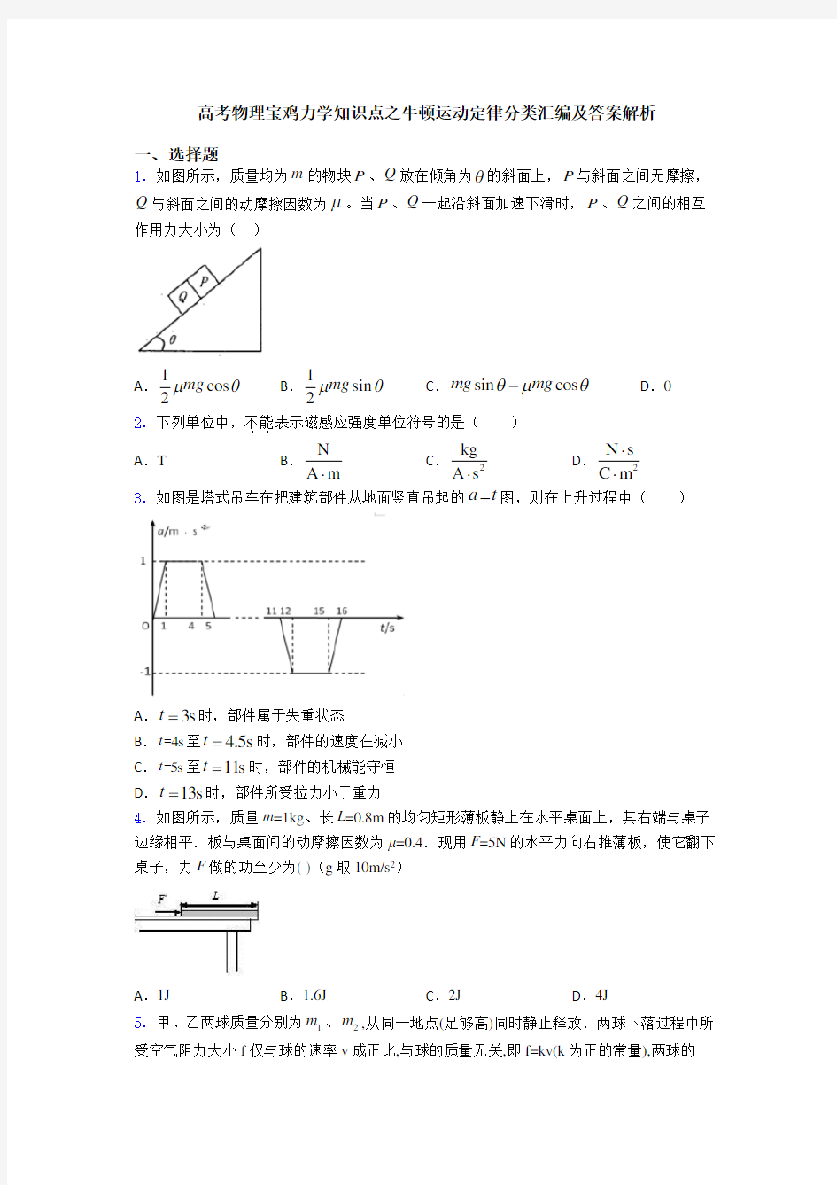 高考物理宝鸡力学知识点之牛顿运动定律分类汇编及答案解析