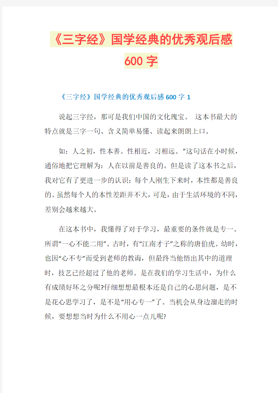 《三字经》国学经典的优秀观后感600字