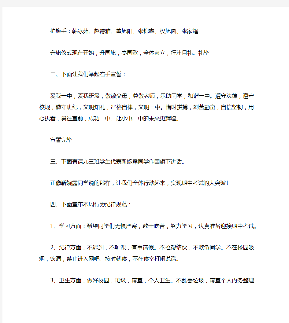 中学升旗仪式流程主持词