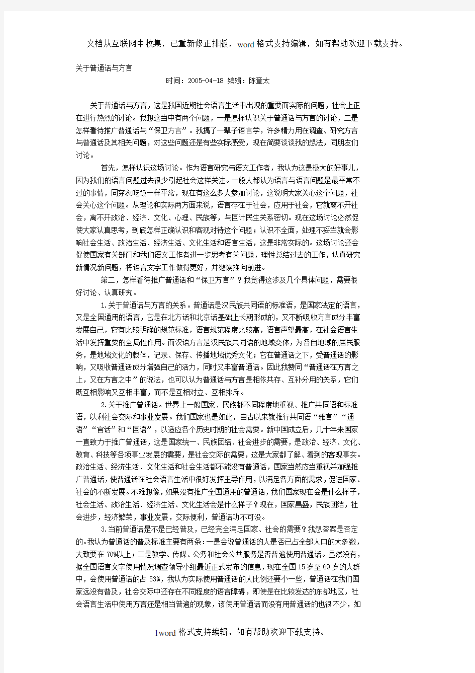 关于普通话与方言