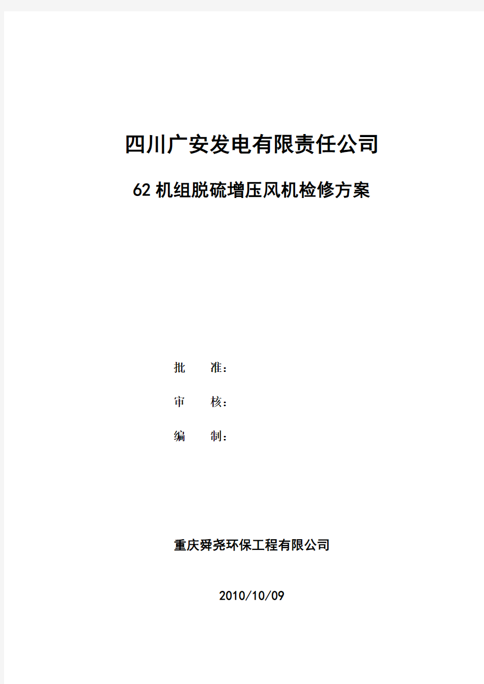 增压风机检修方案【最新精选】