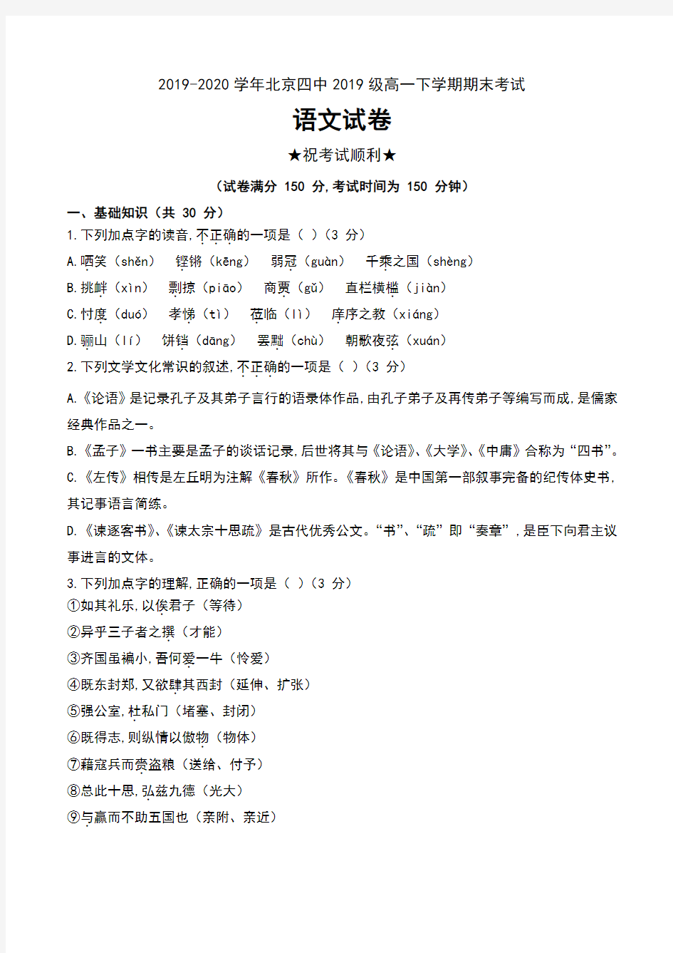 2019-2020学年北京四中2019级高一下学期期末考试语文试卷无答案
