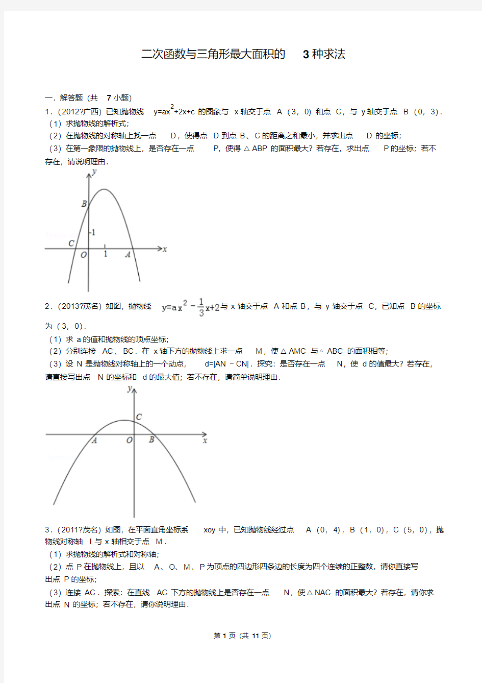二次函数与三角形最大面积的3种求法