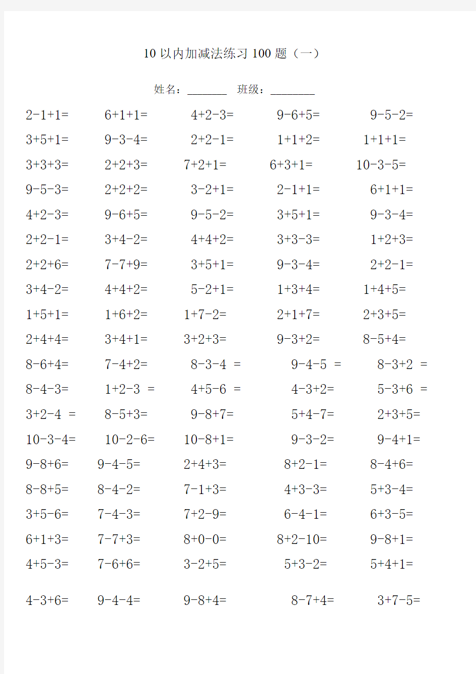 10以内加减法练习100题