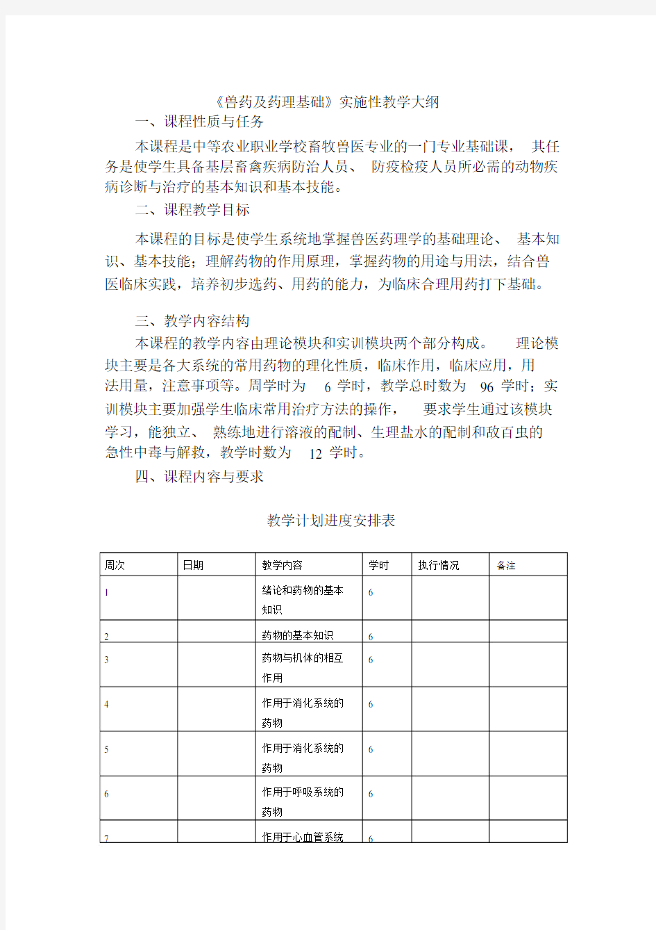 (完整版)兽药及药理基础大纲.doc