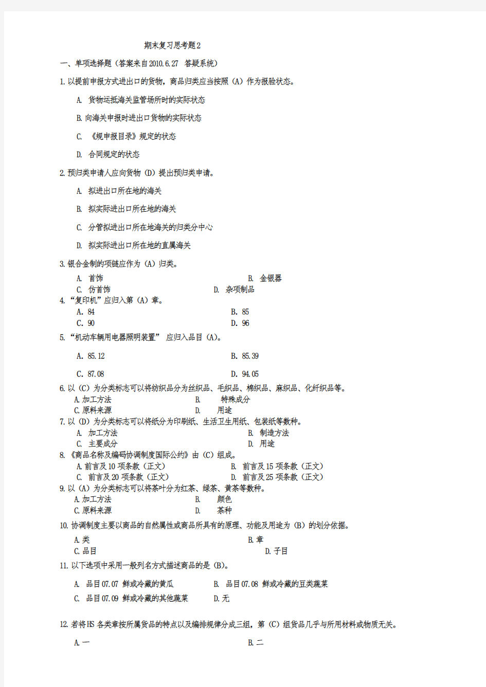 进出口商品归类(含参考答案)