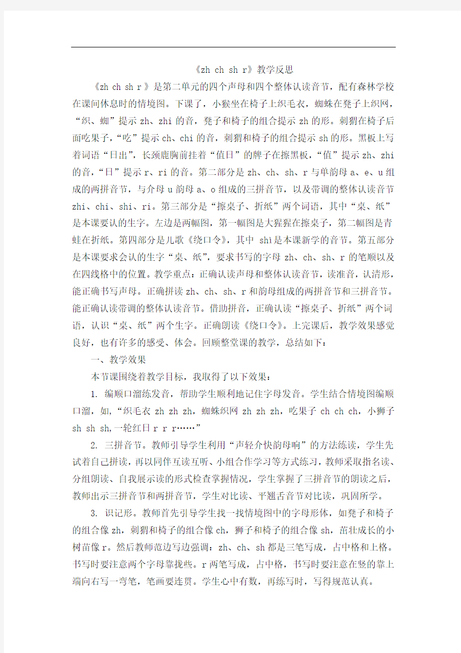 最新版统编语文一年级上汉语拼音8zhchshr教学反思1