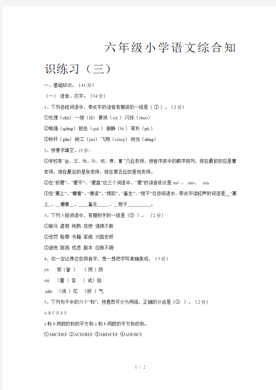 六年级小学语文综合知识练习(三)